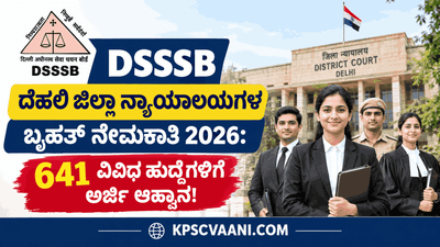 DSSSB ದೆಹಲಿ ಜಿಲ್ಲಾ ನ್ಯಾಯಾಲಯಗಳ ಬೃಹತ್ ನೇಮಕಾತಿ 2026: 641 ವಿವಿಧ ಹುದ್ದೆಗಳಿಗೆ ಅರ್ಜಿ ಆಹ್ವಾನ