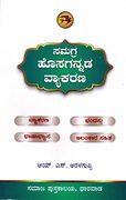 ಸಮಗ್ರ ಹೊಸಗನ್ನಡ ವ್ಯಾಕರಣ - ಅರಳಗುಪ್ಪಿ