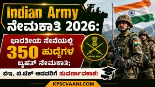 Indian Army ನೇಮಕಾತಿ 2026: ಭಾರತೀಯ ಸೇನೆಯಲ್ಲಿ 350 ಹುದ್ದೆಗಳ ಬೃಹತ್ ನೇಮಕಾತಿ; ಬಿಇ, ಬಿ.ಟೆಕ್ ಆದವರಿಗೆ ಸುವರ್ಣಾವಕಾಶ!