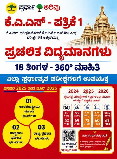 ಸ್ಪರ್ಧಾ ಅರಿವು ಕೆ.ಎ.ಎಸ್ - ಪತ್ರಿಕೆ 1 ಪ್ರಚಲಿತ ವಿದ್ಯಮಾನಗಳು (18 ತಿಂಗಳ 360° ಸಮಗ್ರ ಮಾಹಿತಿ)