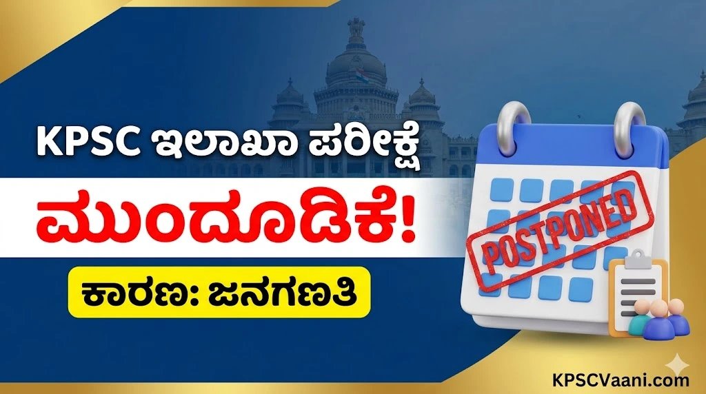 ಬ್ರೇಕಿಂಗ್ ನ್ಯೂಸ್: KPSC ಇಲಾಖಾ ಪರೀಕ್ಷೆಗಳು (2026ರ ಪ್ರಥಮ ಅಧಿವೇಶನ) ದಿಢೀರ್ ಮುಂದೂಡಿಕೆ! ಕಾರಣವೇನು ಗೊತ್ತಾ? ಇಲ್ಲಿದೆ ಸಂಪೂರ್ಣ ಮಾಹಿತಿ