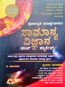ಸಾಮಾನ್ಯ ವಿಜ್ಞಾನ ಹಾಟ್ ಪ್ಯಾಕೇಜ್ -ಎ.ಬಾಲರಾಜು