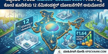 ಸೆಪ್ಟೆಂಬರ್ 17ರಿಂದ 'ಸೆಮಿಕಾನ್ ಇಂಡಿಯಾ 2026': ₹1.64 ಲಕ್ಷ ಕೋಟಿ ಹೂಡಿಕೆಯ 12 ಸೆಮಿಕಂಡಕ್ಟರ್ ಯೋಜನೆಗಳಿಗೆ ಅನುಮೋದನೆ