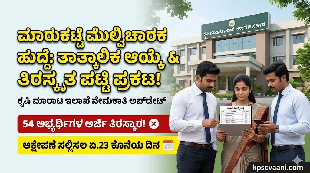 KEA ಕೃಷಿ ಮಾರಾಟ ಇಲಾಖೆ ಮಾರುಕಟ್ಟೆ ಮೇಲ್ವಿಚಾರಕ ಹುದ್ದೆ: ತಾತ್ಕಾಲಿಕ ಆಯ್ಕೆ ಮತ್ತು 54 ಅಭ್ಯರ್ಥಿಗಳ ತಿರಸ್ಕೃತ ಪಟ್ಟಿ ಪ್ರಕಟ! ಆಕ್ಷೇಪಣೆಗೆ ಕೊನೆಯ ದಿನಾಂಕ ಇಲ್ಲಿದೆ.