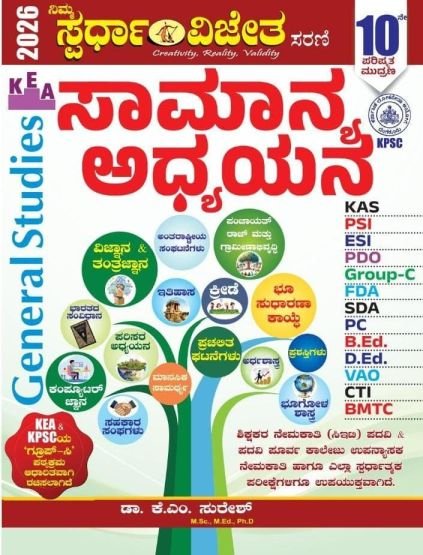 ಸಾಮಾನ್ಯ ಅಧ್ಯಯನ (General Studies) - K M ಸುರೇಶ | Spardha Vijeta 2026 | 10th Revised Edition