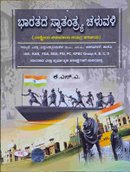 ಭಾರತದ ಸ್ವಾತಂತ್ರ್ಯ ಚಳುವಳಿ -ಕೆಎನ್ಎ ಸಪ್ನಾ