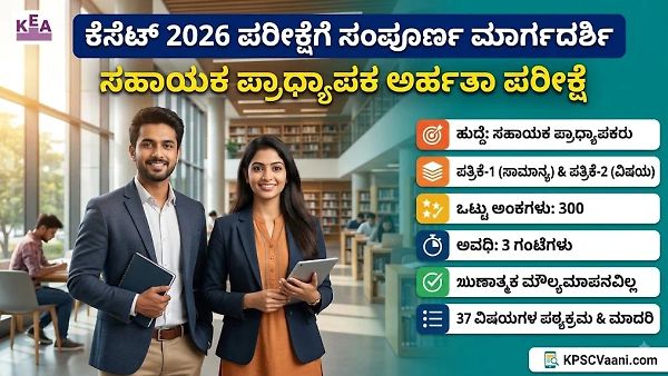 KEA KSET 2026: ಸಹಾಯಕ ಪ್ರಾಧ್ಯಾಪಕರ ಕೆಸೆಟ್ ಪರೀಕ್ಷೆ ಪಠ್ಯಕ್ರಮ & ನೂತನ ಪರೀಕ್ಷಾ ಮಾದರಿ ಪ್ರಕಟ! ಕಂಪ್ಲೀಟ್ ಗೈಡ್ ಇಲ್ಲಿದೆ.