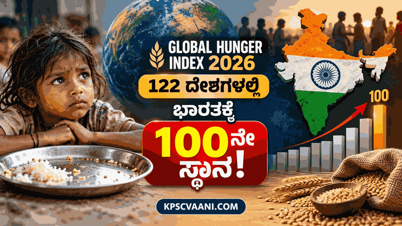 ಜಾಗತಿಕ ಹಸಿವು ಸೂಚ್ಯಂಕ 2026: 122 ದೇಶಗಳಲ್ಲಿ ಭಾರತಕ್ಕೆ 100ನೇ ಸ್ಥಾನ!