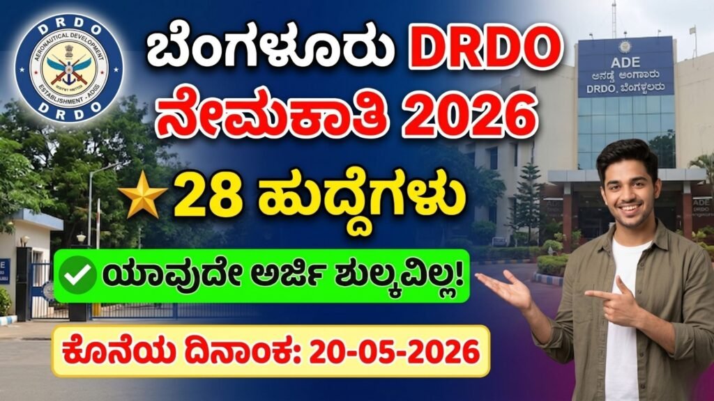 DRDO-DEBEL ಬೆಂಗಳೂರು ನೇಮಕಾತಿ 2026: ಎಂಜಿನಿಯರಿಂಗ್ & ಸೈನ್ಸ್ ಪದವೀಧರರಿಗೆ ಕೇಂದ್ರ ರಕ್ಷಣಾ ಇಲಾಖೆಯಲ್ಲಿ ಬಂಪರ್ ಅವಕಾಶ