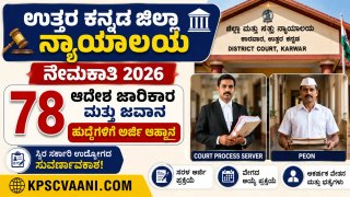 ಉತ್ತರ ಕನ್ನಡ ಜಿಲ್ಲಾ ನ್ಯಾಯಾಲಯ ನೇಮಕಾತಿ 2026: 78 ಆದೇಶ ಜಾರಿಕಾರ ಹಾಗೂ ಜವಾನ ಹುದ್ದೆಗಳಿಗೆ ಅರ್ಜಿ ಆಹ್ವಾನ