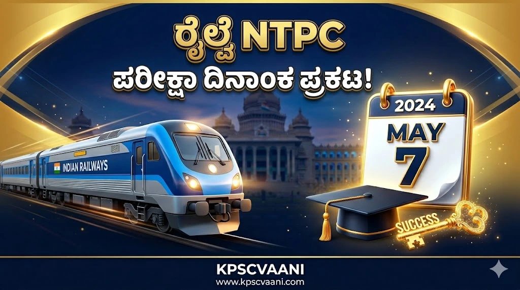 ರೈಲ್ವೆ ಉದ್ಯೋಗ ಆಕಾಂಕ್ಷಿಗಳಿಗೆ ಭರ್ಜರಿ ಸುದ್ದಿ: ಮೇ 7 ರಿಂದ ಆರ್‌ಆರ್‌ಬಿ ಎನ್‌ಟಿಪಿಸಿ (RRB NTPC) ಪರೀಕ್ಷೆ ಶುರು! ಪ್ರವೇಶ ಪತ್ರದ ಸಂಪೂರ್ಣ ಮಾಹಿತಿ ಇಲ್ಲಿದೆ