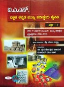 ಐಎಎಸ್ ಐಚ್ಚಿಕ ಕನ್ನಡ ಮುಖ್ಯ ಪರೀಕ್ಷೆಯ ಕೈಪಿಡಿ ಪ-1 -ಪ್ರೊ. ಮಾಲಿ ಮುದ್ದಣ -ಸಪ್ನಾ