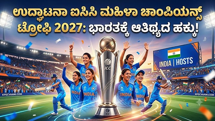 ಉದ್ಘಾಟನಾ ಐಸಿಸಿ ಮಹಿಳಾ ಚಾಂಪಿಯನ್ಸ್ ಟ್ರೋಫಿ 2027: ಭಾರತಕ್ಕೆ ಆತಿಥ್ಯದ ಹಕ್ಕು!