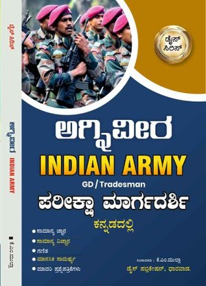 ಅಗ್ನಿವೀರ Indian Army ಪರೀಕ್ಷಾ ಮಾರ್ಗದರ್ಶಿ GD / Trademan | Dice Publication