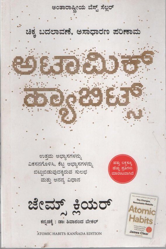 ಅಟಾಮಿಕ್ ಹ್ಯಾಬಿಟ್ಸ್ I Atomic Habits