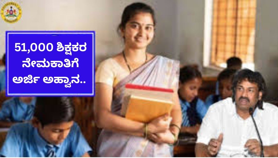 ಕರ್ನಾಟಕ ರಾಜ್ಯದಲ್ಲಿ ಖಾಲಿ ಇರುವ 51 ಸಾವಿರ ಶಿಕ್ಷಕರ ನೇಮಕಕ್ಕೆ ಪ್ರಸ್ತಾವನೆ | ಈ ಕುರಿತು ಮಾಹಿತಿ ನಿಮಗಾಗಿ