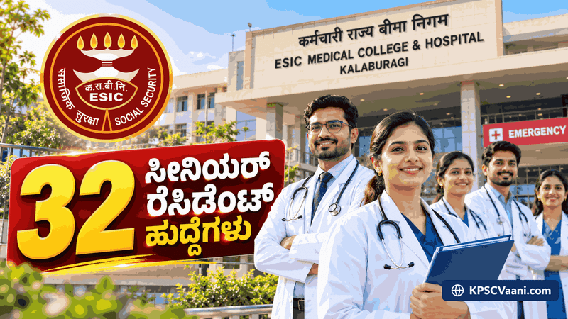 ESIC ಕಲಬುರಗಿ ನೇಮಕಾತಿ 2026:32 ವಿವಿಧ ವಿಭಾಗಗಳಲ್ಲಿ ಖಾಲಿ ಇರುವ ಹುದ್ದೆಗಳಿಗೆ ನೇರ ಸಂದರ್ಶನ, ವೇತನ ₹1.42 ಲಕ್ಷ