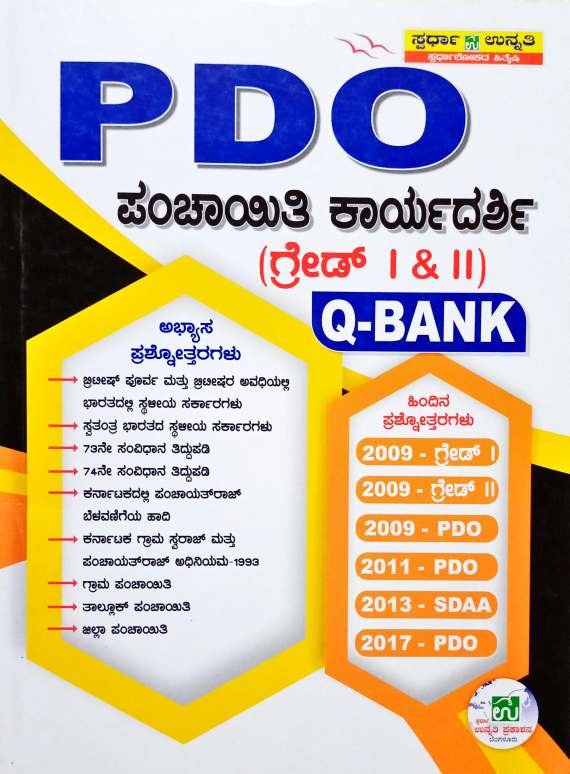 PDO ಪಂಚಾಯತಿ ಕಾರ್ಯದರ್ಶಿ ಗ್ರೇಡ್ 1&2 Q -Bank | ಸ್ಪರ್ಧಾ ಉನ್ನತಿ