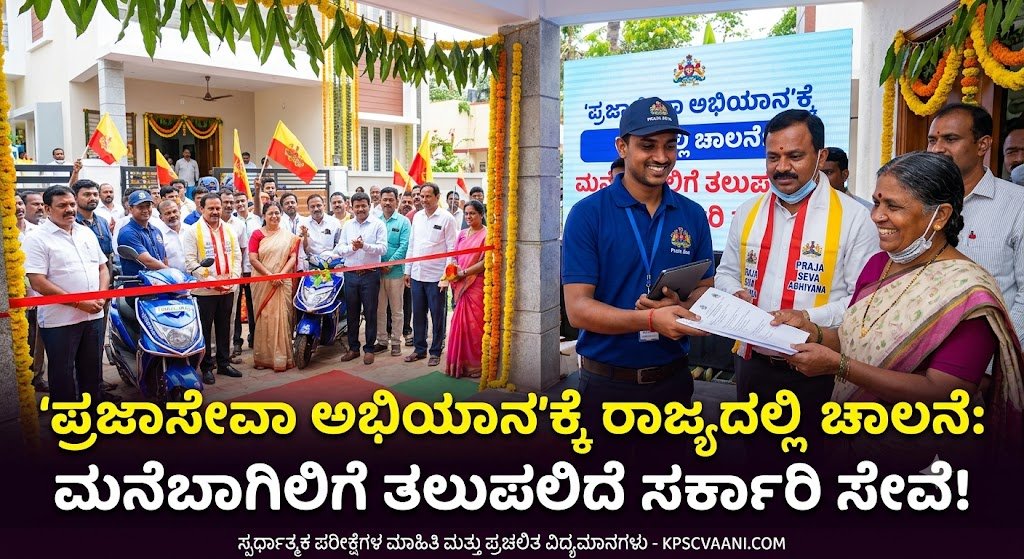 'ಪ್ರಜಾಸೇವಾ ಅಭಿಯಾನ'ಕ್ಕೆ ರಾಜ್ಯದಲ್ಲಿ ಚಾಲನೆ: ಮನೆಬಾಗಿಲಿಗೆ ತಲುಪಲಿದೆ ಸರ್ಕಾರಿ ಸೇವೆ!