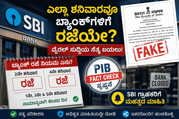 ಬ್ಯಾಂಕ್ ಗ್ರಾಹಕರೇ ಗಮನಿಸಿ: ಪ್ರತಿ ಶನಿವಾರ ರಜೆ ಎಂಬ ಸುದ್ದಿ ನಿಜವೇ? ಇಲ್ಲಿದೆ ಸರ್ಕಾರದ ಅಧಿಕೃತ ಸ್ಪಷ್ಟನೆ