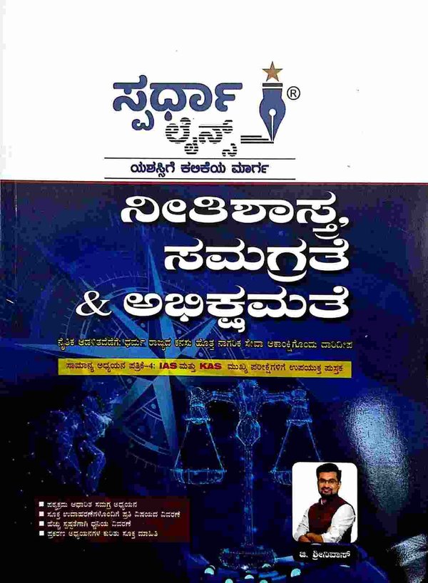 ನೀತಿಶಾಸ್ತ್ರ, ಸಮಗ್ರತೆ & ಅಭಿಕ್ಷಮತೆ | ಸ್ಪರ್ಧಾ ಲೈನ್ಸ್ | IAS and KAS ಮುಖ್ಯ ಪರೀಕ್ಷಾ ಕೈಪಿಡಿ