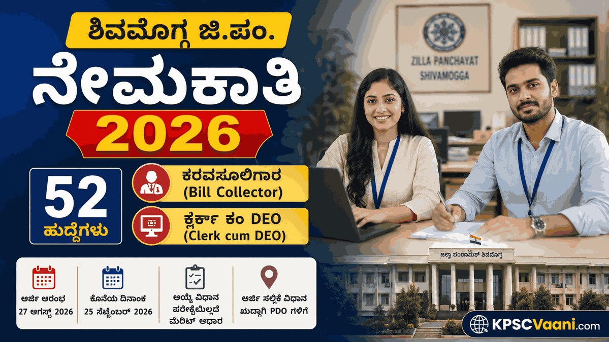 ಕೇವಲ ಪಿಯುಸಿ ಪಾಸಾಗಿದ್ರೆ ಸಾಕು: ಶಿವಮೊಗ್ಗ ಗ್ರಾ.ಪಂ. ಗಳಲ್ಲಿ 52 ಕರವಸೂಲಿಗಾರ & ಡಾಟಾ ಎಂಟ್ರಿ ಆಪರೇಟರ್ ಹುದ್ದೆಗಳಿಗೆ ಅರ್ಜಿ ಆಹ್ವಾನ.