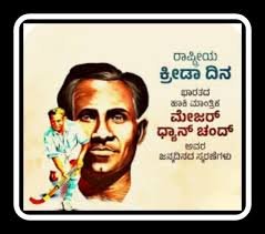 ಆಗಸ್ಟ್ 29 : ರಾಷ್ಟ್ರೀಯ ಕ್ರೀಡಾ ದಿನ