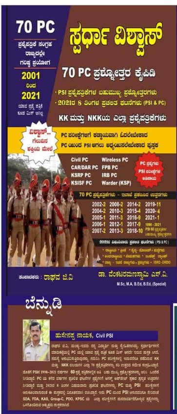 ಸ್ಪರ್ಧಾ ವಿಶ್ವಾಸ್ 72 PC ಪ್ರಶ್ನೋತ್ತರ ಕೈಪಿಡಿ - ಡಾ ವೆಂಕಟರಾಮಸ್ವಾಮಿ