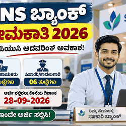 SNS ಬ್ಯಾಂಕ್ ವಿಜಯಪುರ ನೇಮಕಾತಿ 2026: ಕಿರಿಯ ಸಹಾಯಕರು ಮತ್ತು ಸಿಪಾಯಿ ಹುದ್ದೆಗಳಿಗೆ ಆನ್‌ಲೈನ್ ಅರ್ಜಿ ಆಹ್ವಾನ. ತಿಂಗಳಿಗೆ ₹83,700 ವರೆಗೆ ಸಂಬಳ!