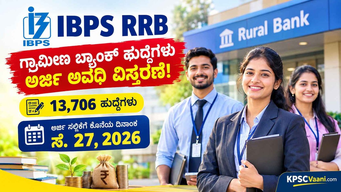 ಗ್ರಾಮೀಣ ಬ್ಯಾಂಕ್ ಉದ್ಯೋಗಾಕಾಂಕ್ಷಿಗಳಿಗೆ ಗುಡ್ ನ್ಯೂಸ್: 13,706 ಹುದ್ದೆಗಳ IBPS RRB ಅರ್ಜಿ ಸಲ್ಲಿಕೆ ಅವಧಿ ಸೆ.27ರವರೆಗೆ ವಿಸ್ತರಣೆ!