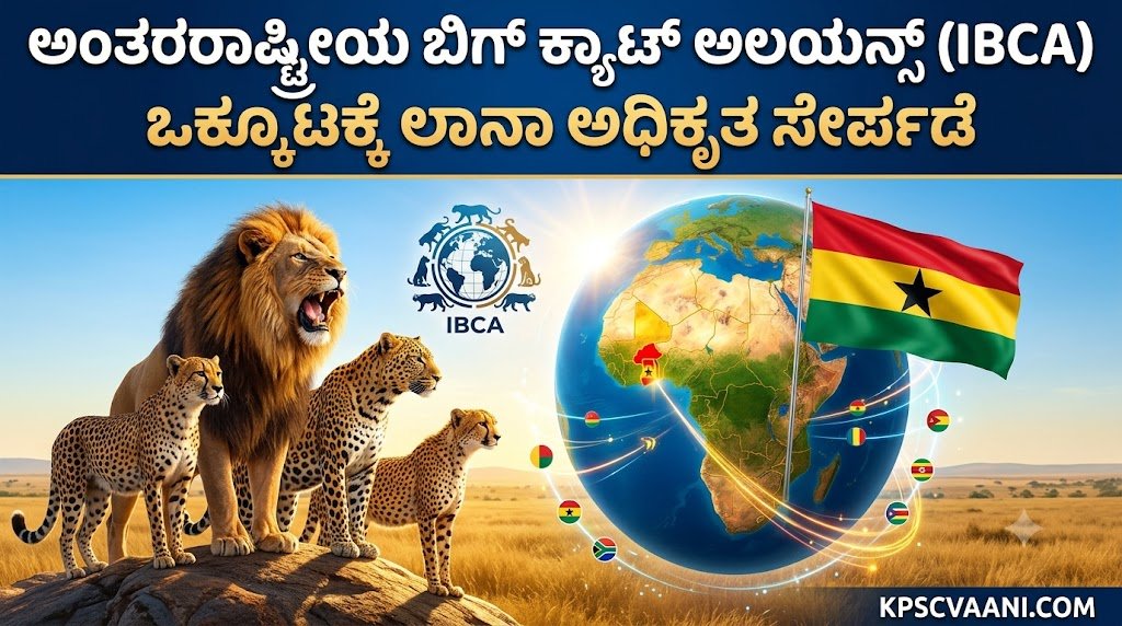ಅಂತರರಾಷ್ಟ್ರೀಯ ಬಿಗ್ ಕ್ಯಾಟ್ ಅಲಯನ್ಸ್ (IBCA) ಒಕ್ಕೂಟಕ್ಕೆ ಘಾನಾ ಅಧಿಕೃತ ಸೇರ್ಪಡೆ