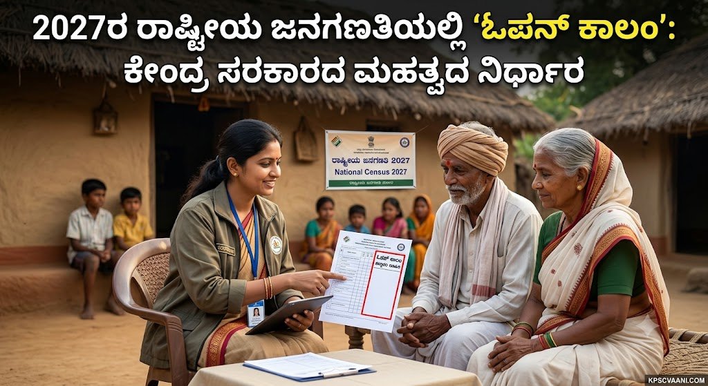 2027ರ ರಾಷ್ಟ್ರೀಯ ಜನಗಣತಿಯಲ್ಲಿ 'ಓಪನ್ ಕಾಲಂ': ಕೇಂದ್ರ ಸರಕಾರದ ಮಹತ್ವದ ನಿರ್ಧಾರ