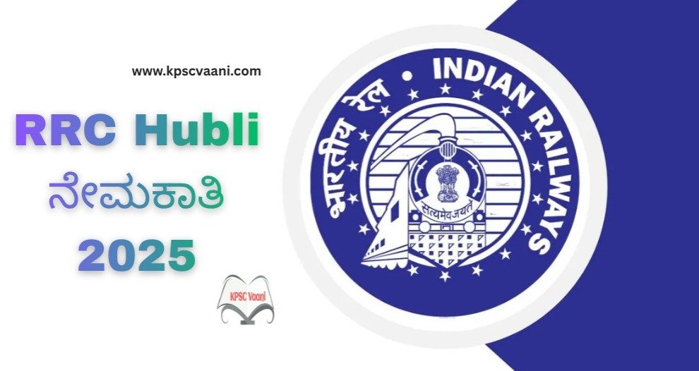 ಹುಬ್ಬಳಿಯ ನೈರುತ್ಯ ರೈಲ್ವೆಯಲ್ಲಿ ಭರ್ಜರಿ ಅವಕಾಶ – ಕ್ರೀಡಾ ವ್ಯಕ್ತಿಗಳ ನೇಮಕಾತಿ, SSLC ಪಾಸಾದ ಅಭ್ಯರ್ಥಿಗಳಿಂದ ಅರ್ಜಿ ಆಹ್ವಾನ