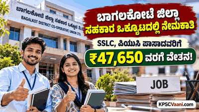 ಬಾಗಲಕೋಟೆ ಜಿಲ್ಲಾ ಸಹಕಾರ ಒಕ್ಕೂಟದಲ್ಲಿ ನೇಮಕಾತಿ: SSLC, ಪಿಯುಸಿ ಪಾಸಾದವರಿಗೆ ₹47,650 ವರೆಗೆ ವೇತನ!