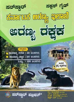ಕರ್ನಾಟಕ ಅರಣ್ಯ ಇಲಾಖೆ ಅರಣ್ಯ ರಕ್ಷಕ | ಸಕ್ಸಸ್ ಗೈಡ್ | Forest Guard Success Guide