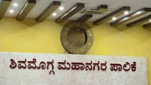 ಶಿವಮೊಗ್ಗ ಮಹಾನಗರ ಪಾಲಿಕೆಯಲ್ಲಿ ಖಾಲಿ ಇರುವ ವಿವಿಧ ಹುದ್ದೆಗಳ ನೇಮಕಾತಿಗಾಗಿ ಅರ್ಜಿ ಅಹ್ವಾನ | ಕೂಡಲೇ ಅರ್ಜಿ ಸಲ್ಲಿಸಿ