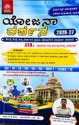 ಯೋಜನಾ ದರ್ಶನ 2026-27 (Yojana Darshana 2026-27)