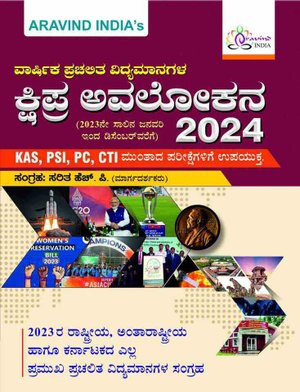 ಕ್ಷಿಪ್ರ ಅವಲೋಕನ 2024 | ವಾರ್ಷಿಕ ಪ್ರಚಲಿತ ವಿದ್ಯಮಾನಗಳು | ಅರವಿಂದ ಇಂಡಿಯಾ