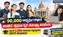 ಬ್ರೇಕಿಂಗ್ ನ್ಯೂಸ್: 90,000 ಅಭ್ಯರ್ಥಿಗಳಿಗೆ ಸರ್ಕಾರದಿಂದ ಉಚಿತ ಸ್ಪರ್ಧಾತ್ಮಕ ಪರೀಕ್ಷಾ ತರಬೇತಿ! ಸೇವಾ ಸಿಂಧು ಮೂಲಕ ನೋಂದಣಿ.