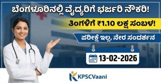 ಬೆಂಗಳೂರಿನಲ್ಲಿ ವೈದ್ಯರಿಗೆ ಭರ್ಜರಿ ನೌಕರಿ: ತಿಂಗಳಿಗೆ ₹1.10 ಲಕ್ಷ ಸಂಬಳ! ಪರೀಕ್ಷೆ ಇಲ್ಲ, ನೇರ ಸಂದರ್ಶನ - ಇಂದೇ ಹೋಗಿ