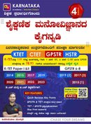 ಶೈಕ್ಷಣಿಕ ಮನೋವಿಜ್ಞಾನದ ಕೈಗನ್ನಡಿ ಪತ್ರಿಕೆ -I & II| ಇಮಾಮಸಾಬ್ ಮುಲ್ತಾನಿ | ಕರ್ನಾಟಕ ಅಕಾಡೆಮಿ | 4th Edition