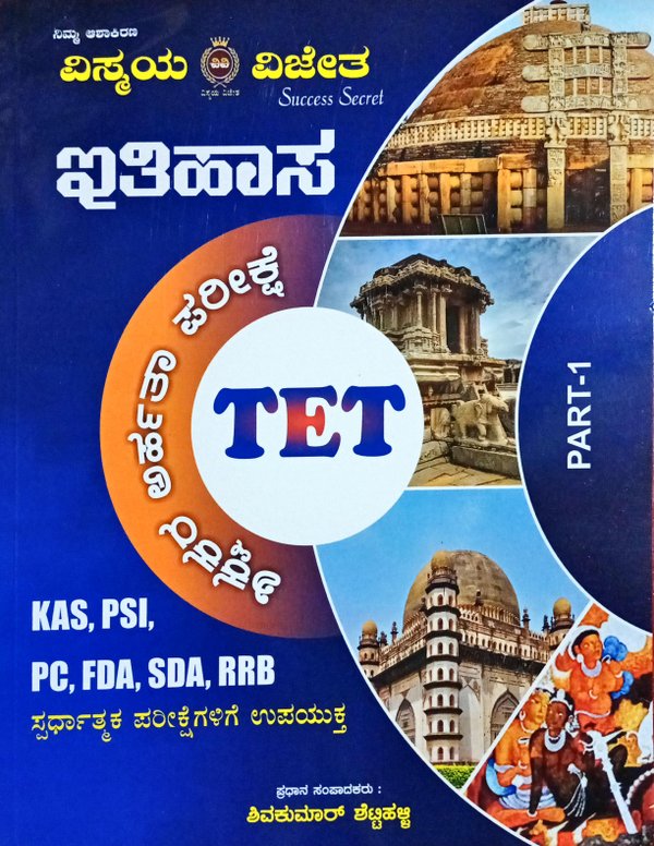 TET Part -1 | ಇತಿಹಾಸ -ಶಿಕ್ಷಕರ ಅರ್ಹತಾ ಪರೀಕ್ಷೆ | History ವಿಸ್ಮಯ ವಿಜೇತ