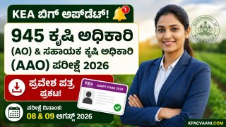 ಆಗಸ್ಟ್ 8, 9 ರಂದು ಕೃಷಿ ಇಲಾಖೆ ಪರೀಕ್ಷೆ: AO ಮತ್ತು AAO ಹುದ್ದೆಗಳ ಪ್ರವೇಶ ಪತ್ರ ಬಿಡುಗಡೆ! ನಿಮ್ಮ ಸೆಂಟರ್ ಚೆಕ್ ಮಾಡಿ.