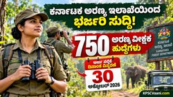 Forest Watcher Recruitment 2026: 750 ಅರಣ್ಯ ವೀಕ್ಷಕ ಹುದ್ದೆಗಳ ಅರ್ಜಿ ಸಲ್ಲಿಕೆ ದಿನಾಂಕ 3ನೇ ಬಾರಿಗೆ ವಿಸ್ತರಣೆ, ಗುಡ್ ನ್ಯೂಸ್!
