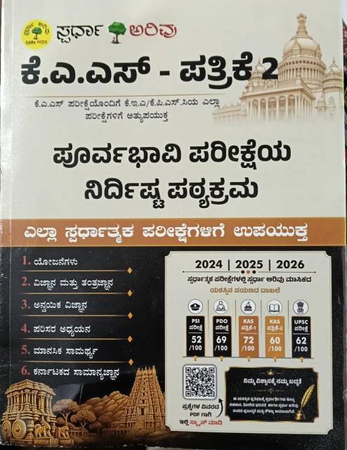 ಸ್ಪರ್ಧಾ ಅರಿವು ಕೆ.ಎ.ಎಸ್ ಪತ್ರಿಕೆ 2 ಪೂರ್ವಭಾವಿ ಪರೀಕ್ಷೆಯ ನಿರ್ದಿಷ್ಟ ಪಠ್ಯಕ್ರಮ ಪುಸ್ತಕ | ಸ್ಪರ್ಧಾ ಅರಿವು