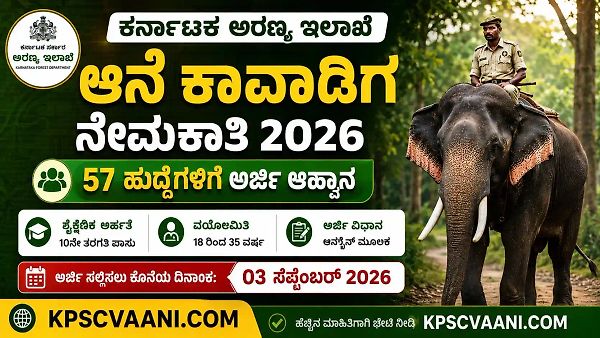 ಕರ್ನಾಟಕ ಅರಣ್ಯ ಇಲಾಖೆ ಆನೆ ಕಾವಾಡಿಗ ನೇಮಕಾತಿ 2026: 57 ಹುದ್ದೆಗಳಿಗೆ ಅರ್ಜಿ ಆಹ್ವಾನ
