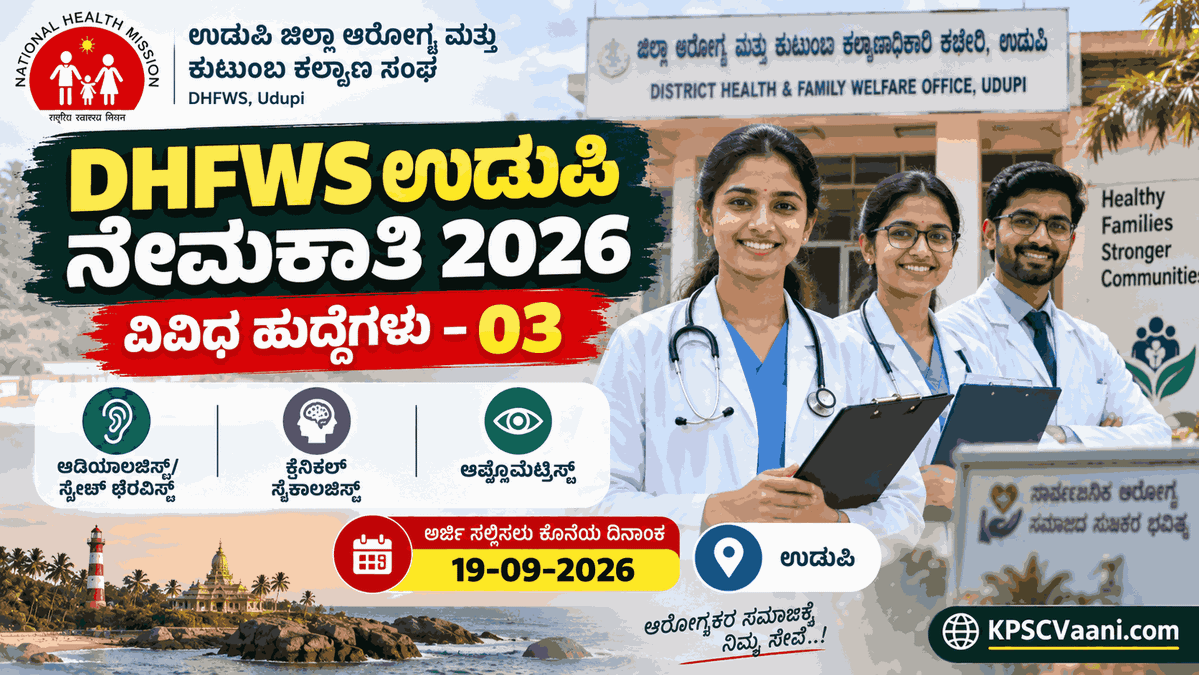 ಉಡುಪಿ ಆರೋಗ್ಯ ಇಲಾಖೆ ನೇಮಕಾತಿ 2026: NHM ಅಡಿಯಲ್ಲಿ ವಿವಿಧ ಹುದ್ದೆಗಳ ಭರ್ತಿ;  ಕೂಡಲೇ ಅರ್ಜಿ ಸಲ್ಲಿಸಿ!