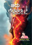 ಬಿದ್ದು ಗೆದ್ದವರು - ಸೋತಾಗ ಪುಟ ತಿರುವಿ | ಅಶೋಕ ಎಂ. ಮಿರ್ಜಿ