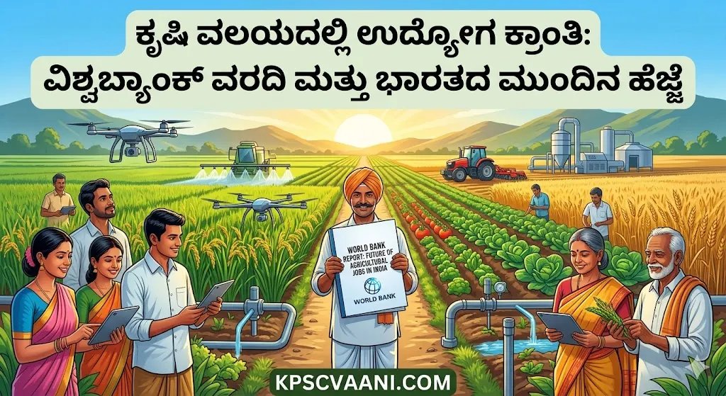 ಕೃಷಿ ಮತ್ತು ಆಹಾರ ವಲಯದಲ್ಲಿ ಕೋಟ್ಯಂತರ ಉದ್ಯೋಗ ಸೃಷ್ಟಿ ಸಾಧ್ಯ: ವಿಶ್ವ ಬ್ಯಾಂಕ್ ಮಹತ್ವದ ವರದಿ