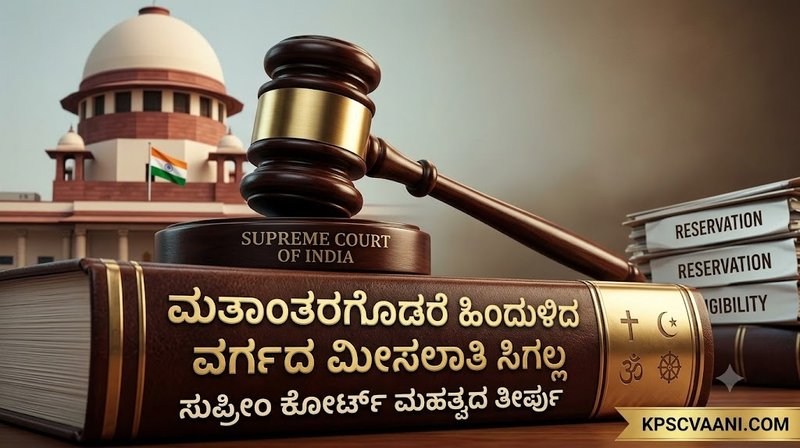 ಮತಾಂತರಗೊಂಡರೆ ಮೀಸಲಾತಿ ಸೌಲಭ್ಯ ಸ್ವಯಂಚಾಲಿತವಾಗಿ ಸಿಗದು: ಸುಪ್ರೀಂ ಕೋರ್ಟ್ ಮಹತ್ವದ ತೀರ್ಪು